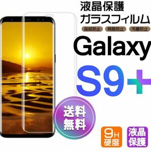 Galaxy S9+ ガラスフィルム 即購入OK 送料無料 3Ｄ曲面全面保護 galaxyS9plus 末端吸着のみ 破損保障あり ギャラクシー エス9プラス pay