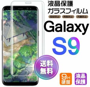 Galaxy S9 ガラスフィルム 即購入OK 送料無料 3Ｄ曲面全面保護 galaxyS9 末端吸着のみ 破損保障あり ギャラクシー エス9 paypay