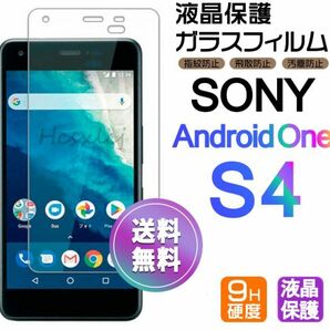 Android One S4 ガラスフィルム 即購入OK 平面保護 匿名配送 送料無料 シャープアンドロイドワンエスフォー 破損保障あり paypay