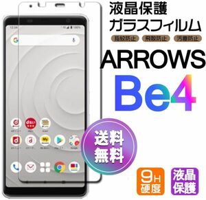 ARROWS Be4 ガラスフィルム 即購入OK 平面保護 匿名配送 送料無料 アローズビーフォー 破損保障あり paypay