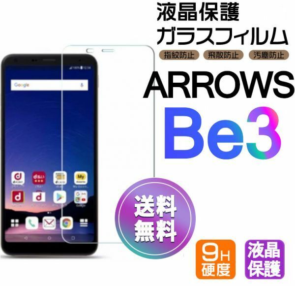 ARROWS Be3 ガラスフィルム 即購入OK 平面保護 匿名配送 送料無料 アローズビースリー 破損保障あり paypay