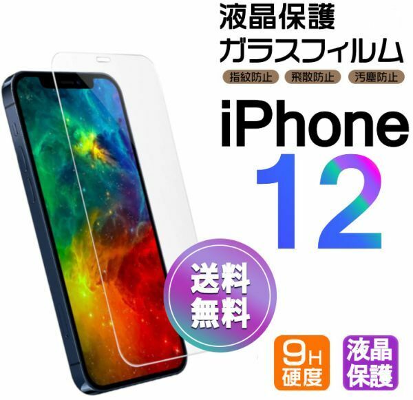 iPhone 12 ガラスフィルム 即購入OK 平面保護 匿名配送 送料無料 アイフォン12 破損保障あり paypay