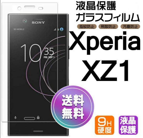 Xperia XZ1 ガラスフィルム 即購入OK 平面保護 Xperiaxz1 破損保障あり エクスペリアxz1 paypay　送料無料