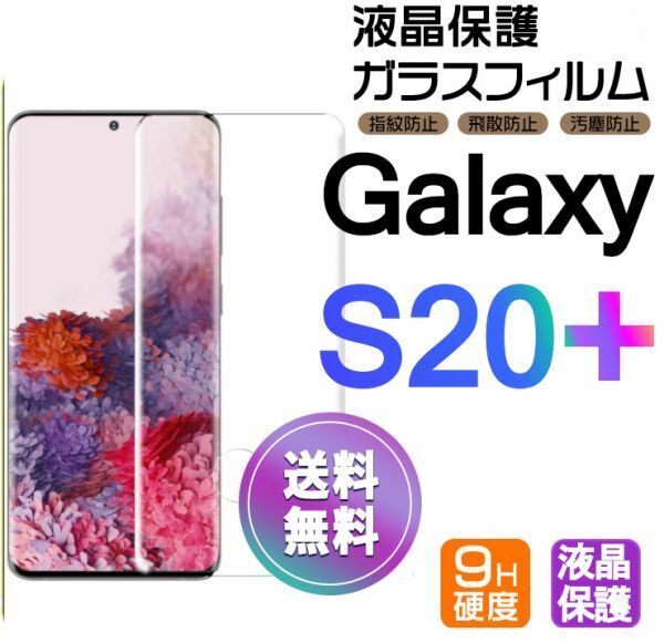 Galaxy S20+ ガラスフィルム 即購入OK 3Ｄ曲面全面保護 S20plus 末端接着のみ 破損保障あり ギャラクシーエス20プラス paypay