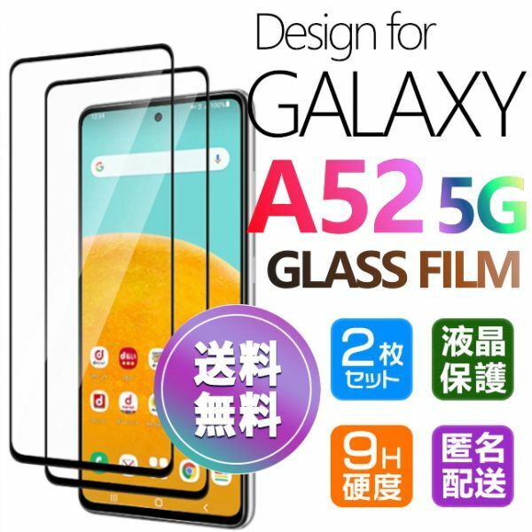 2枚組 Galaxy A52 5G ガラスフィルム 即購入OK ブラック 平面保護 galaxyA52 送料無料 匿名配送 破損保障あり ギャラクシー A52 paypay