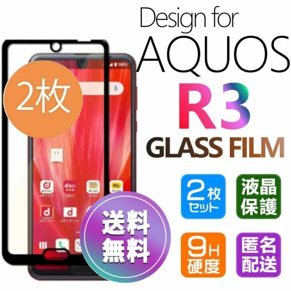 2枚組 AQUOS R3 ガラスフィルム 即購入OK ブラック 平面保護 R3 破損保障あり アクオスアール3 paypay　送料無料