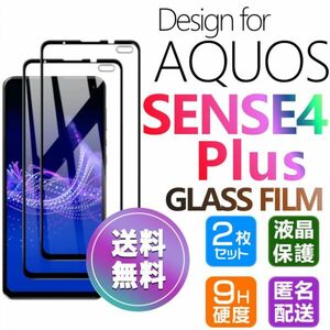 2枚組 AQUOS SENSE 4 PLUS ガラスフィルム 即購入OK 黒 平面保護 匿名配送 sense4plus 4+ 破損保障 アクオスセンス４プラス paypay送料無料