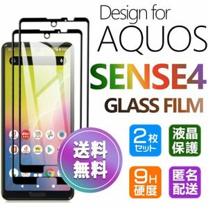 2枚組 AQUOS SENSE4 ガラスフィルム 即購入OK 黒 平面保護 匿名配送 sense4 破損保障あり アクオスセンス４ paypay　送料無料