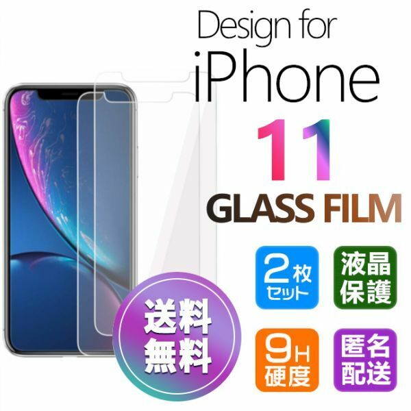 2枚組 iPhone 11 ガラスフィルム 即購入OK 平面保護 匿名配送 送料無料 アイフォンイレブン 破損保障あり paypay