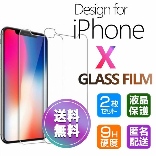 2枚組 iPhone X ガラスフィルム iphone 10 即購入OK 平面保護 匿名配送 送料無料 アイフォンテン エックス 破損保障あり paypay