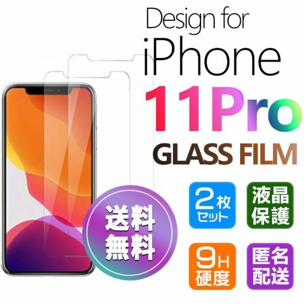 2枚組 iPhone 11 pro ガラスフィルム 即購入OK 平面保護 匿名配送 送料無料 アイフォンイレブンプロ 破損保障あり paypay