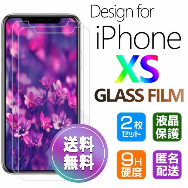 2枚組 iPhone XS ガラスフィルム 即購入OK 平面保護 匿名配送 送料無料 アイフォンエックスエス 破損保障あり paypay