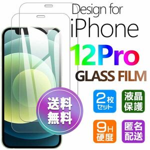 2枚組 iPhone 12pro ガラスフィルム 即購入OK 平面保護 匿名配送 送料無料 アイフォン12プロ 破損保障あり paypay