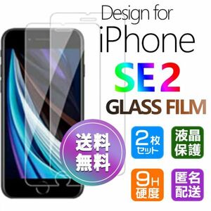 2枚組 iPhone SE2 ガラスフィルム 即購入OK 平面保護 匿名配送 送料無料 アイフォンSE2 SE 第二世代 破損保障あり paypay