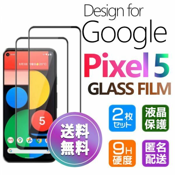 2枚組 Google Pixel5 ガラスフィルム 即購入OK 黒 平面保護 匿名配送 送料無料 グーグルピクセル5 破損保障あり paypay