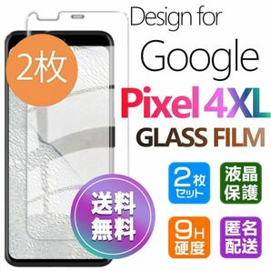 2枚組 Google Pixel4XL ガラスフィルム 即購入OK 平面保護 匿名配送 送料無料 グーグルピクセル4XL 破損保障あり paypay