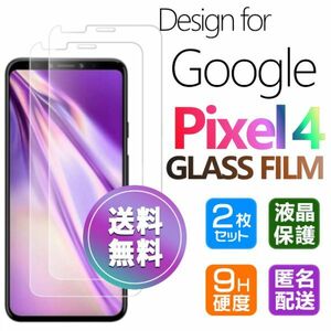 2枚組 Google Pixel4 ガラスフィルム 即購入OK 平面保護 匿名配送 送料無料 グーグルピクセル4 破損保障あり paypay