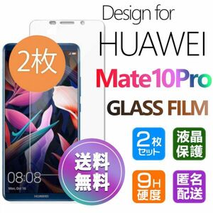 2枚組 HUAWEI MATE 10 Pro ガラスフィルム 即購入OK 平面保護 匿名配送 送料無料 MATE10PRO メイトテンプロ　破損保障あり paypay