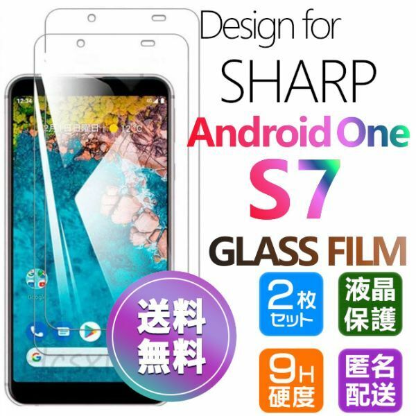 2枚組 Android One S7 ガラスフィルム 即購入OK 平面保護 匿名配送 送料無料 シャープアンドロイドワンエスセブン 破損保障あり paypay