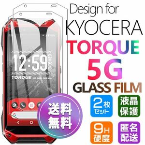 2枚組 KYOCERA TORQUE 5G ガラスフィルム 即購入OK 平面保護 TORQUE5G 匿名配送 送料無料 京セラトルクファイブジー 破損保障 paypay