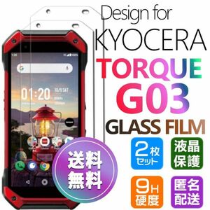 2枚組 KYOCERA TORQUE G03 ガラスフィルム 即購入OK 平面保護 TORQUEG03 匿名配送 送料無料 京セラトルクジースリー 破損保障 paypay