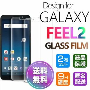 2枚組 Galaxy FEEL2 ガラスフィルム 即購入OK 平面保護 galaxyfeel2 送料無料 破損保障 匿名配送 ギャラクシーフィールツー paypay