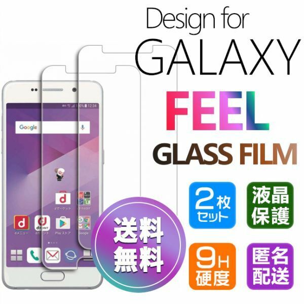 2枚組 Galaxy FEEL ガラスフィルム 即購入OK 平面保護 galaxyfeel 送料無料 破損保障あり ギャラクシーフィール paypay