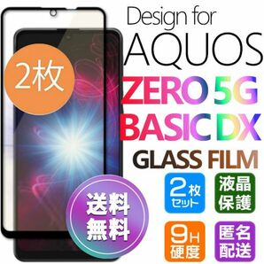 2枚組 AQUOS ZERO 5G Basic DX ガラスフィルム 即購入OK 平面保護 黒 破損保障あり 送料無料 アクオスゼロファイブジーベーシックDX paypay