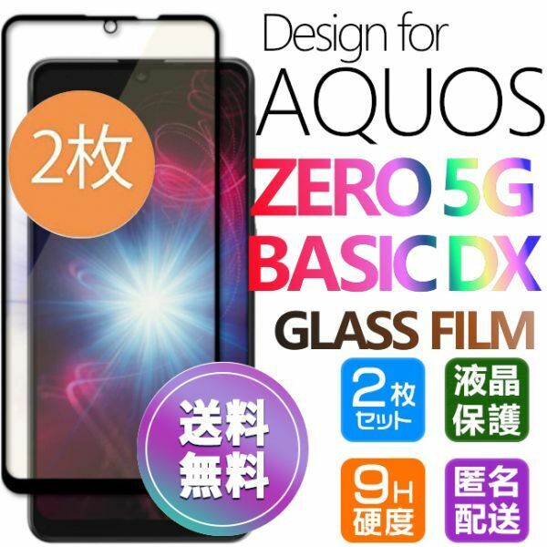 2枚組 AQUOS ZERO 5G Basic DX ガラスフィルム 即購入OK 平面保護 黒 破損保障あり 送料無料 アクオスゼロファイブジーベーシックDX paypay