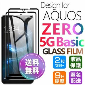 2枚組 AQUOS ZERO 5G Basic ガラスフィルム 即購入OK 平面保護 黒 破損保障あり 送料無料 アクオスゼロファイブジーベーシック paypay