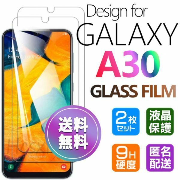 2枚組 Galaxy A30 ガラスフィルム 即購入OK 平面保護 匿名配送 galaxyA30 送料無料 破損保障あり ギャラクシー A30 paypay