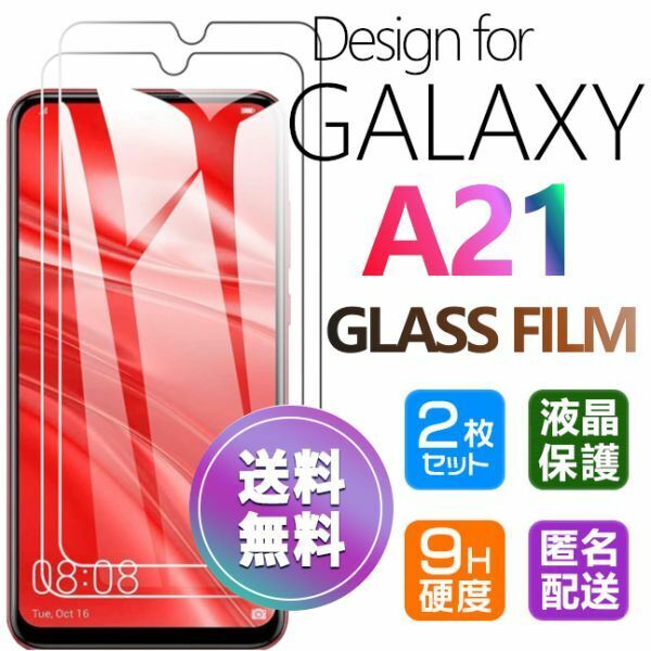 2枚組 Galaxy A21 ガラスフィルム 即購入OK 平面保護 匿名配送 galaxyA21 送料無料 破損保障あり ギャラクシーA21 paypay