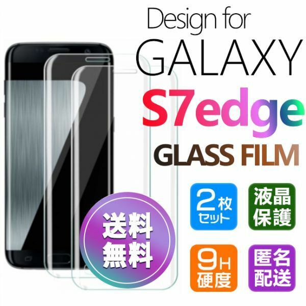 2枚組 Galaxy S7 Edge ガラスフィルム 即購入OK 送料無料 3Ｄ曲面全面保護 galaxyS7edge 末端接着 破損保障 ギャラクシー S7エッジ paypay