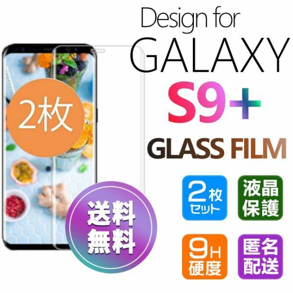 2枚組 Galaxy S9+ ガラスフィルム 即購入OK 送料無料 3Ｄ曲面全面保護 galaxyS9plus 末端接着 破損保障 ギャラクシー エス9プラス pay