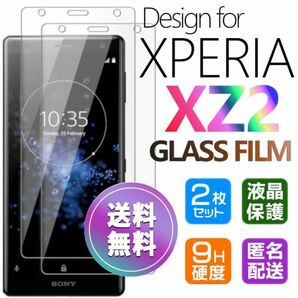 2枚組 Xperia XZ2 ガラスフィルム 即購入OK 匿名配送 平面保護 Xperiaxz2 破損保障あり エクスペリアxz2 paypay　送料無料