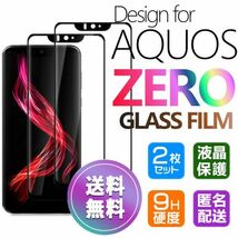 2枚組 AQUOS ZERO ガラスフィルム 即購入OK 匿名配送 3Ｄ曲面全面保護 末端吸着のみ 破損保障あり アクオスゼロ paypay_画像1