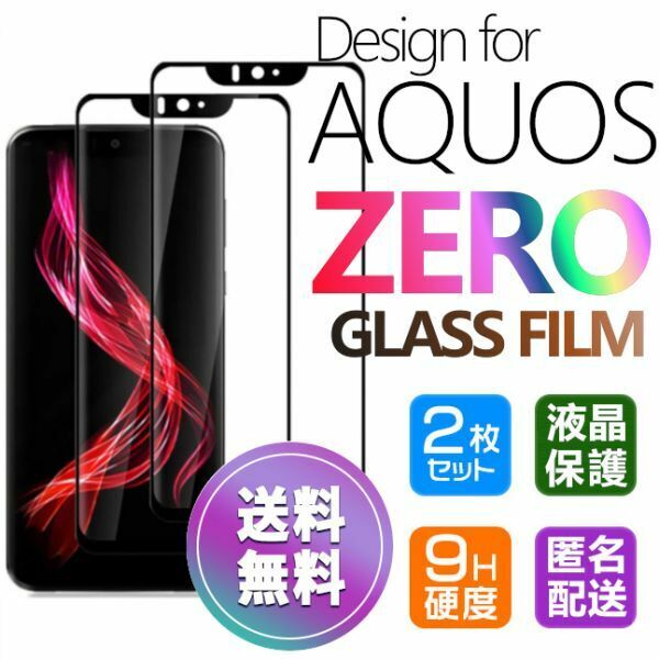 2枚組 AQUOS ZERO ガラスフィルム 即購入OK 匿名配送 3Ｄ曲面全面保護 末端吸着のみ 破損保障あり アクオスゼロ paypay