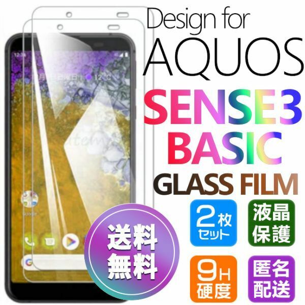 2枚組 AQUOS SENSE 3 Basic ガラスフィルム 即購入OK 匿名配送 平面保護 sense3basic 破損保障 アクオスセンス3ベーシック paypay 送料無料