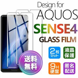 2枚組 AQUOS SENSE4 ガラスフィルム 即購入OK 匿名配送 平面保護 sense4 破損保障あり アクオスセンス４ paypay　送料無料