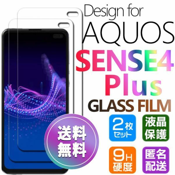 2枚組 AQUOS SENSE 4 Plus ガラスフィルム 即購入OK 匿名配送 平面保護 sense4+ 破損保障あり センス4プラス センス4+ paypay 送料無料