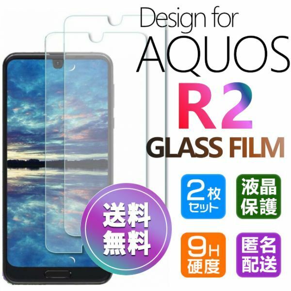 2枚組 AQUOS R2 ガラスフィルム 即購入OK 匿名配送 平面保護 R2 破損保障あり アクオスアール2 paypay　送料無料