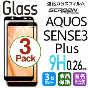 3枚組 AQUOS SENSE 3 Plus ガラスフィルム ブラック 即購入OK 平面保護 sense3+ 破損保障 アクオスセンス3プラス センス3+ paypay 送料無料