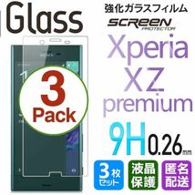 3枚組 Xperia XZ premium ガラスフィルム 即購入OK 匿名配送 平面保護 Xperiaxzp 破損保障あり エクスペリアxzプレミアム paypay　送料無料_画像1