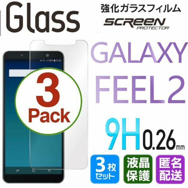 3枚組 Galaxy FEEL2 ガラスフィルム 即購入OK 平面保護 galaxyfeel2 送料無料 破損保障 匿名配送 ギャラクシーフィールツー paypay