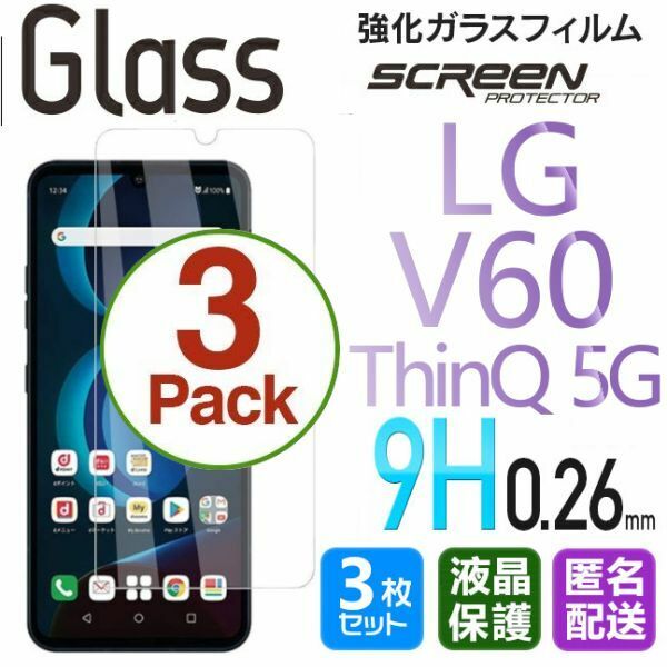 3枚組 LG V60 ThinQ 5G ガラスフィルム 即購入OK 平面保護 LGV60ThinQ5G 匿名配送 送料無料 エルジーブイ60シンク5ジー 破損保障 paypay