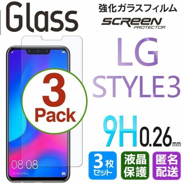 3枚組 LG STYLE3 ガラスフィルム 即購入OK 平面保護 匿名配送 送料無料 LGSTYLE3 エルジースタイルスリー 破損保障あり paypay