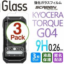 3枚組 KYOCERA TORQUE G04 ガラスフィルム 即購入OK 平面保護 TORQUEG04 匿名配送 送料無料 京セラトルクジーフォー 破損保障 paypay_画像1