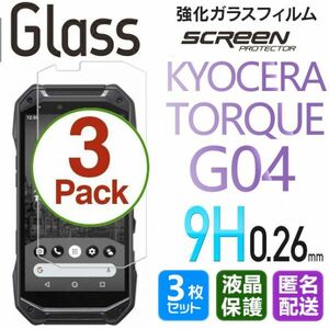 3枚組 KYOCERA TORQUE G04 ガラスフィルム 即購入OK 平面保護 TORQUEG04 匿名配送 送料無料 京セラトルクジーフォー 破損保障 paypay