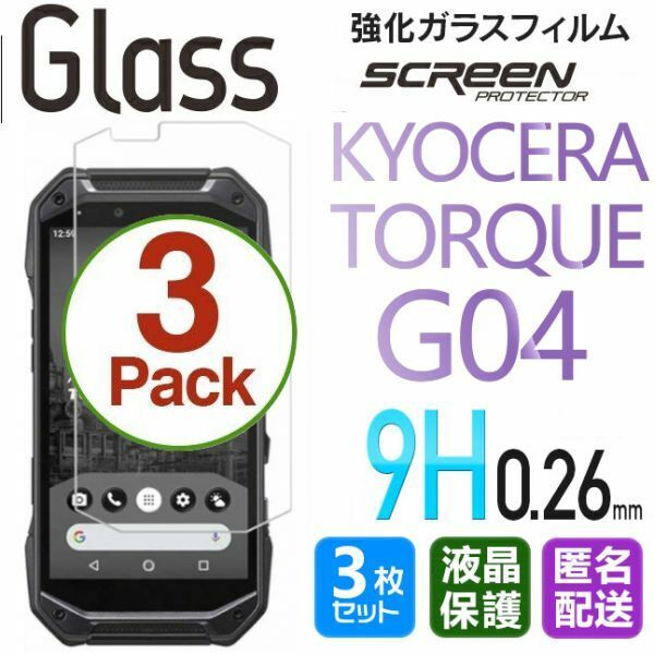 3枚組 KYOCERA TORQUE G04 ガラスフィルム 即購入OK 平面保護 TORQUEG04 匿名配送 送料無料 京セラトルクジーフォー 破損保障 paypay