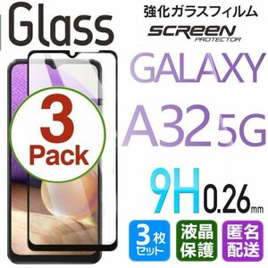 3枚組 Galaxy A32 5G ガラスフィルム 即購入OK ブラック 平面保護 galaxyA32 送料無料 匿名配送 破損保障あり ギャラクシー A32 paypay